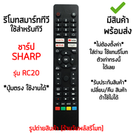 รีโมททีวี ชาร์ป Sharp รุ่นRC20 *ปุ่มตรง ใช้งานได้* ใช้กับSmart TV Sharp [เก็บเงินปลายทางได้ มีสินค้าพร้อมส่ง]