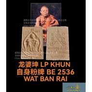 龙婆坤 LP Khun 自身 (粉牌) BE 2536