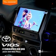飛鳥 豐田VIOS ACK-509 MAX Plus 9吋旗鑑級高音質[環景]車機 8+256G 選配專用環景系統