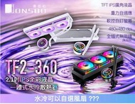 小白的生活工場*【Jonsbo】TF2-360 一體式液晶水冷 裸排 黑/白 TDP:300+ 6年保
