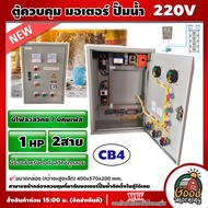 NS-CB4 ตู้ควบคุม มอเตอร์ ปั๊มน้ำบาดาล 220V ( มอเตอร์ 1 HP / 2P ) 2สาย **มีโฟลว์สวิทช์ / มีคุมเฟส ** 