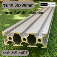 อลูมิเนียมโปรไฟล์ 30x90mm T-slot ยาวสุด1.4เมตร Aluminium Profile 30x90