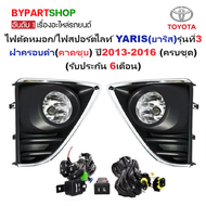ไฟตัดหมอก/ไฟสปอร์ตไลท์ TOYOTA YARIS(ยาริส) รุ่นที่3 ฝาครอบดำ(คาดชุบ) ปี2013-2016 (ครบชุด) (รับประกัน