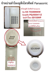ลำโพงโทรศัพท์ Panasonic รุ่น KX-TS500MXW  PQJXE0411Z  SD150HP  Handset PQJXE0411Z