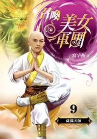 召喚美女軍團（9）：薩滿天師