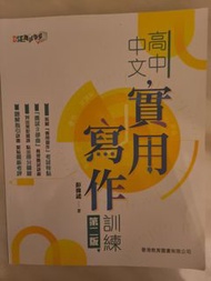 高中中文實用寫作訓練(第二版) 練習簿