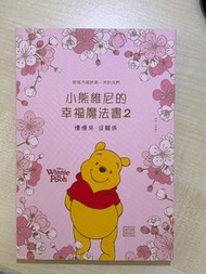 小熊維尼的幸福魔法書2