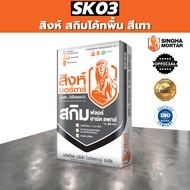 สิงห์ปูนฉาบผิวบาง สกิมโค้ทพื้น ฟลอร์ ฮาร์ด แพทช์ SK03 20kg สีเทา