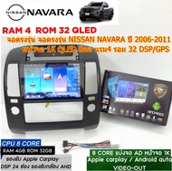 จอตรงรุ่น จอตรงรุ่น NISSAN NAVARA ปี 2006-2011  จอ AE QLED 1K CPU8คอ RAM4 ROM32  มี DSP/ASP  ระบบ An