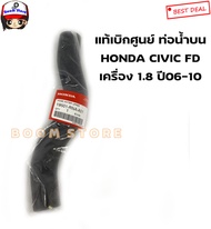 Honda แท้เบิกศูนย์ ท่อยางหม้อน้ำ Honda Civic FD เครื่อง 1.8 ปี 06-10 เบอร์แท้ท่อนบน 19501RNAA01/ท่อน