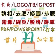執相 修圖 改相 去背 P圖 調色 去除路人 人像修復 Diecut｜宣傳海報 排版 IG廣告 IG 帖文 帖子 FB廣告 facebook｜易拉架 餐牌 餐單 menu 街招 傳單 宣傳 單張 宣傳