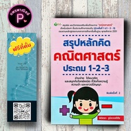 หนังสือ ราคา 195 บาท สรุปหลักคิด คณิตศาสตร์ ประถม 1-2-3 : แบบฝึกหัดคณิตศาสตร์ คณิตศาสตร์ประถมศึกษา ข