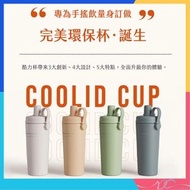 🌟全新行貨🌟酷力杯 (8隻色) 台灣 瑞可 Ricocafe 陶瓷塗層 800ml COOLID CUP CLC-800 保溫 保冰杯 標準版 減塑 環保水杯 走塑 飲品 食物 真空結構 保溫杯
