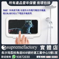 浴室防水防霧手機盒支架 浴室防水電話盒 壁掛手機盒 360° 多角度可調 橫放直放 可觸控 適合4-6.8吋電話手機 (白色)