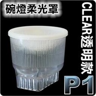 #鈺珩#碗燈碗公柔光罩,相容LIGHTSPHERE Flash Diffuser【Clear透明款(P1)】SB800