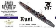 五星 FS710023SP 1/700 舊日本海軍 樅型 驅逐艦 特別版(後期防空型)栗號 改套 配長谷川49436