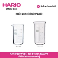 HARIO (080/081) Tall Beaker 200/300  (With Measurements) ฮาริโอะ บีกเกอร์แก้ว ถ้วยตวงแก้ว