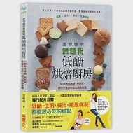 護理師的無麵粉低醣烘焙廚房：40款無精緻糖、無麩質，美味不發胖的麵包甜點食譜 作者：郭錦珊