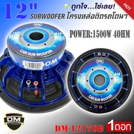 ลำโพงซับวูฟเฟอร์ติดรถยนต์ 12”นิ้วลำโพงเบส Subwoofer ยี่ห้อ DM รุ่น DM-12170B สีน้ำเงิน เบสหนัก เหล็กหล่อ วอยซ์คู Sub Woofer ซับวูฟเฟอร์ ขนาด 12นิ้ว