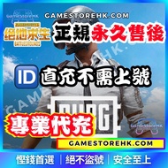 【🔥特快完成】PUBG代儲 無需帳密Carousell 紫鑽商家認證｜ 充值ID代直充代儲代充國際服 Pubg mobile 8100UC 食雞 絕地求生