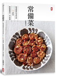 常備菜：跟著凱倫作四季皆宜的冷／暖食料理，輕鬆優雅端出一桌子豐盛！ (二手)