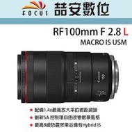 《喆安數位》CANON RF 100mm F2.8 L MACRO IS USM 全新 平輸 店保一年 #3