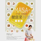 MASAの不失敗完美比例便當菜特集--主食、主菜與副菜的美味配方提案 (電子書) 作者：MASA（山下勝）