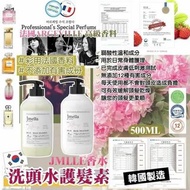 ⭐韓國製Jmella 香水洗髮水套裝 (500ml 洗髮水 + 500ml 護髮素)⭐