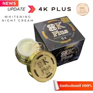 4K Plus 5X Whitening Night Cream ครีมบำรุงผิวหน้า ไนท์ครีม ( กล่องดำ ) 4K NEW โฉมใหม่ 20 g.