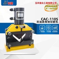 【優選】長捷 雙油路角鋼切斷機CAC-110S 切斷110*10mm  雙迴路角鐵切斷器
