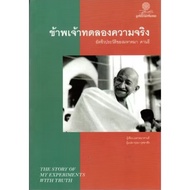 I Tested The Truth (The Story of My Experiments with Truth) Which Is The Autobiography of Mahatma. G