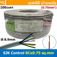 [ 100 เมตร ] SJK 8C x 0.75 Sq.mm. สายมัลติคอร์ 8 คอร์ Multicore Cable สาย AV Control Cable SJK สาย ค