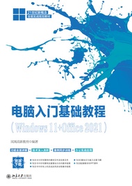 电脑入门基础教程（Windows 11+Office 2021） -  Ebook 凤凰高新教育