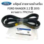 แท้ศูนย์ สายพานหน้าเครื่อง FORD RANGER 2.2 ปี2015 ขึ้นไป ความยาว 7PK3143 รหัส. FB3Z8620A / FB3Q-6C-3