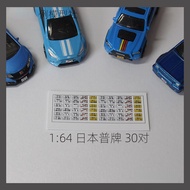 โมเดลดิโอรามา1/64/43/24/18โมเดลป้ายทะเบียนรถญี่ปุ่นสำหรับรถล้อร้อนโมเดลป้ายทะเบียนรถแสดงฉากโมเดล