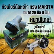 หัวเกียร์ตัดหญ้า (มากิต้า/Makita) หัวเกียร์เครื่องตัดหญ้า CG411, CG328, ROBIN, MAKITA, NB411, RBC411