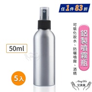 【Amywo 艾美窩】 鋁製噴瓶 鋁製噴霧瓶 鋁瓶 50ml(5入組) 噴霧瓶 噴瓶 鋁瓶 鋁噴 精油瓶 分裝瓶 量杯 分裝罐