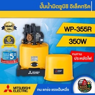 MITSUBISHI 🇹🇭 ปั๊มอัตโนมัติ 350วัตต์ แรงดันคงที่ รุ่น WP-355R ของแท้ 100% มิตซูบิชิ ปั๊มน้ำอัตโนมัติ