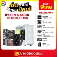 เซ็ตขายดียอดนิยม BONMECOM2 คอมประกอบ / CPU AMD AM4 RYZEN 5 5600 / RX 6500 XT 4GB / Case เลือกแบบได้
