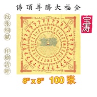佛顶尊胜大福金 Usnisa Vijaya Dharani Sutra【8x8寸】100 张/支 佛顶尊胜陀罗尼经 藏传佛教 Tibet Tibetan Buddhism Mantra Joss Pa