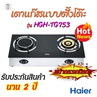 Haier เตาแก๊ส หน้ากระจก 2 หัว ชนิดตั้งโต๊ะ รุ่น HGH-TG753 (ของแท้100% รับประกัน 1 ปี)