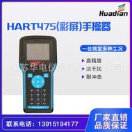 【口碑推薦】專業生產HART475英文版手操器HART475彩屏手操器黑白屏手操器