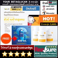 Set โปร ลด + แถม YOUR BETAGLUCAN ขนาด 60 แคปซูล จำนวน 3 กระปุก (300 มิลลิกรัม/แคปซูล) แถม Alsoff แอลซอฟฟ์ 450ml. 1 ขวดฟรี* YOUR BETA GLUCAN ยัวร์ เบต้ากลูแคน