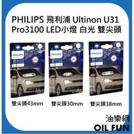 【油樂網】PHILIPS飛利浦 Ultinon  Pro3100 LED車燈 雙尖頭43/38/30mm 東杰公司貨