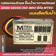 กล่องคอนโทรลปั๊มน้ำบาดาลบัสเลส 900W 48V รุ่น DSL-48 ยี่ห้อMTEC