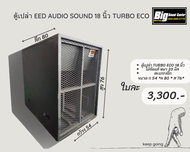 ตู้เบส 18 นิ้ว แบรนด์ EED AUDIO SOUND TURBO ECO