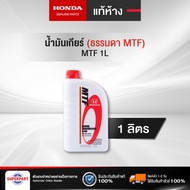 Manual Transmission Oil Genuine Honda MTF 1L (08267-P99-01ZT1)