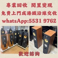 上門收購音響 HIFI喇叭 唱片幾 歐美喇叭 前級 后級 膽機 解碼機 麥景圖 寶華B&w 功放、擴音機： Bowers & Wilkins, Bang & Olufsen, Dynaudio 丹拿、