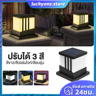 โคมไฟหัวเสาโซล่าเซลล์สี่เหลี่ยม ปรับได้ 3 สี ไฟหัวเสาโซล่า Solar light pillar lamp ไฟled กันน้ำ เปิด