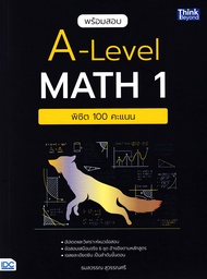 พร้อมสอบ A Level Math 1 พิชิต 100 คะแนน